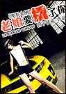 (变形金刚同人)老娘要撬了你！