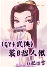 (琼瑶_武侠)装B招人恨(正文+番外116章)