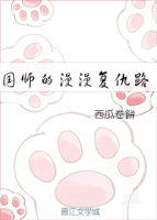 国师的漫漫复仇路