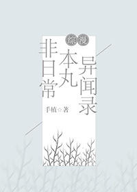 （综漫同人）非日常本丸异闻录[综漫]