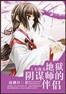 (犬夜叉同人)地狱阴谋师的伴侣