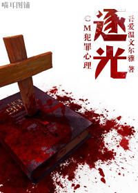 （CM犯罪心理同人）逐光