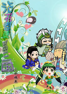 （三国同人）笑乱三国