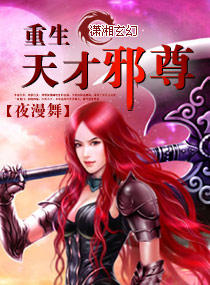 重生天才女邪尊/天才鬼妃魅天下