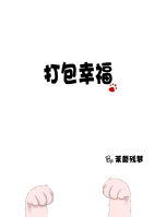 打包幸福