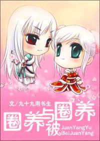 圈养与被圈养