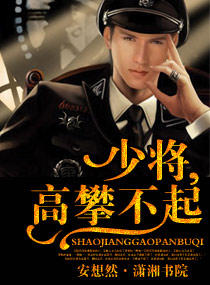 圈养，秘密情人/少将，高攀不起！