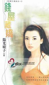 钱屋藏娇（讨爱三浪女之一）