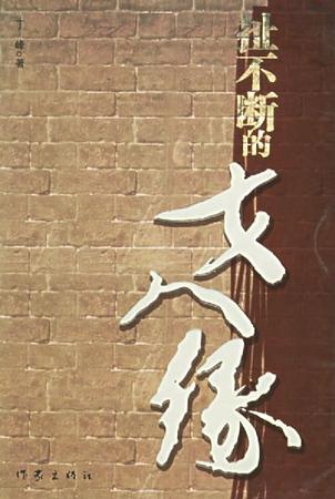 扯不断的女人缘