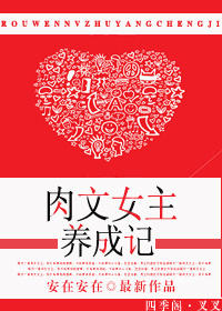 肉文女主养成记-娇女成长记