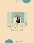 末世肉文之女配人生