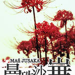 ˮͬˣManJusaka/ɳ˫ִ