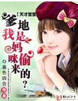 天才宝宝：爹地，我是妈咪偷来的？