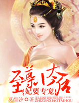 妃要专宠：至尊小太后