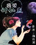 我爱神仙鱼