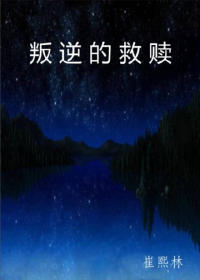 叛逆的救赎