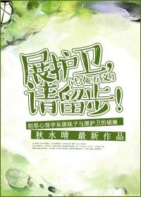 （七五同人）展护卫，请留步！