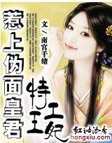 特工王妃：惹上伪面皇君