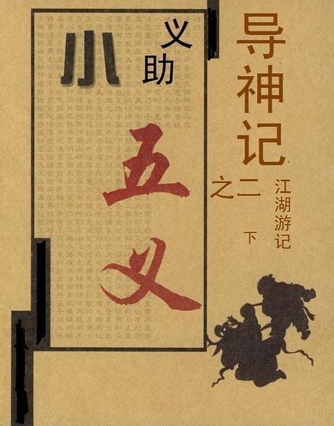 （小五义同人）导神记2江湖游记下