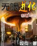 无限进化