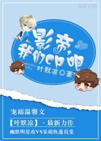 影帝，我们cp吧