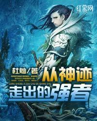 从神迹走出的强者(逆天仙尊)