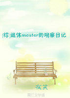 （综漫同人）[综]退休master的观察日记