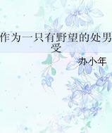 ��Ϊһֻ��Ұ���Ĵ�����