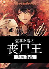 ��Ĺ����֮ɥʬ��