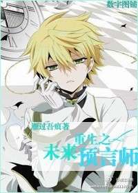 ����δ��֮Ԥ��ʦ