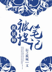 ׽��ʦ֮��׽�ʼ�