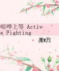 �����ϵ�Active Fighting��