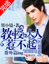 医冠楚楚：教授大人，惹不起！