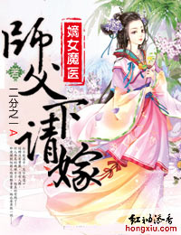 嫡女魔医，师父请下嫁