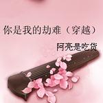 �����ҵĽ��ѣ���Խ��