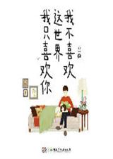 �Ҳ�ϲ����������ֻϲ����