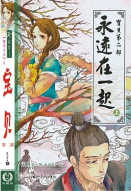 ��Զ��һ�𣨱����ڶ���-����棩